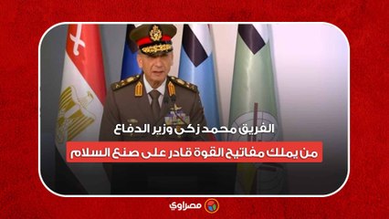 الفريق محمد زكى وزير الدفاع فى إفتتاح معرض إيدكس :من يملك مفاتيح القوة قادر على صنع السلام