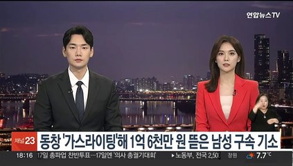 고교동창 상대로 '가스라이팅'…1억6천만원 뜯은 남성 구속기소