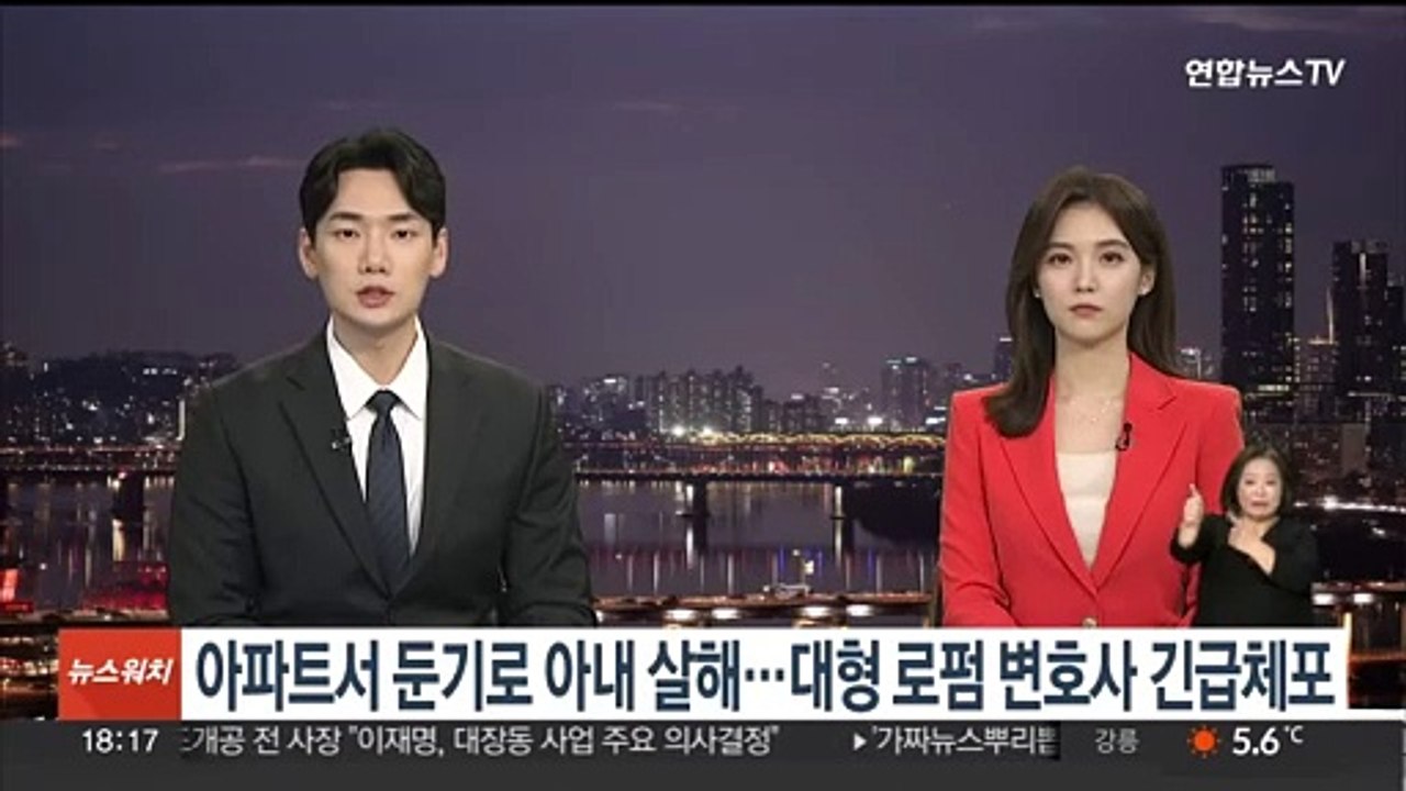 [단독] 부부싸움 중 아내 둔기 살해…대형로펌 변호사 긴급체포