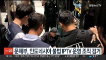 문체부, 인도네시아 거주 교민 대상 불법 IPTV 운영 조직 적발