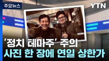 사진 한 장에 닷새 상한가...돌아온 '정치의 계절' / YTN