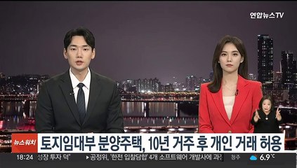 '10년 거주' 토지임대부 분양주택, 개인 간 거래 허용될 듯