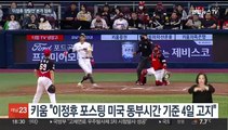 '바람의 손자' 이정후 쟁탈전 본격화…빅리그 '큰손' 속속 참전
