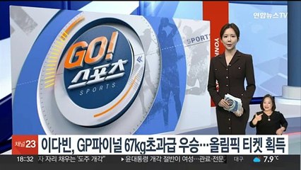 태권도 이다빈, GP파이널 67kg초과급 우승…올림픽 티켓 획득