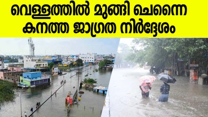 Chennai Rains: വിമാനം വൈകി, 40 ട്രെയിന്‍ റദ്ദാക്കി, നേരിടാന്‍ തയ്യാറെന്ന് സ്റ്റാലിന്‍