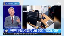 조명현 “김모 비서가 PC 하드디스크 교체 비용 달라 해”