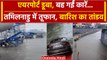 Cyclone Michaung: Tamil Nadu में तूफान का कहर, Chennai में डूबा एयरपोर्ट, बही कारें | वनइंडिया हिंदी