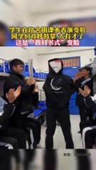 學生用課本表演川劇變臉！Students use textbooks to perform Sichuan opera to change faces.