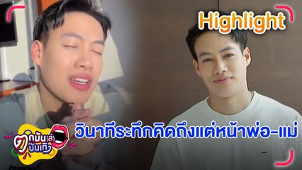 ปอ อรรณพ ทำบุญใหญ่ รอดเหตุเครื่องบินเครื่องบินไฟลุก | ตกมันส์บันเทิง 4 ธ.ค. 2566
