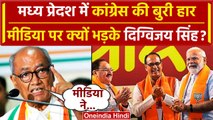 Assembly Election Results 2023: Congress की हार, मीडिया पर भड़के Digvijay Singh | वनइंडिया हिंदी