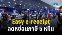 Easy e-receipt ลดหย่อนภาษี 5 หมื่น เริ่ม 1 ม.ค. | เข้มข่าวเย็น | 4 ธ.ค. 66