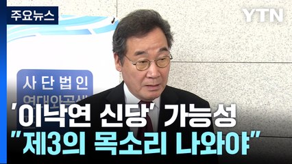 이낙연 "새 선택지 나와야"...전직 총리 연대설도 / YTN
