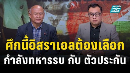 อิสราเอล-ฮามาส ใช้ช่วงพักรบประเมินสถานการณ์ | เข้มข่าวเย็น | 4 ธ.ค. 66