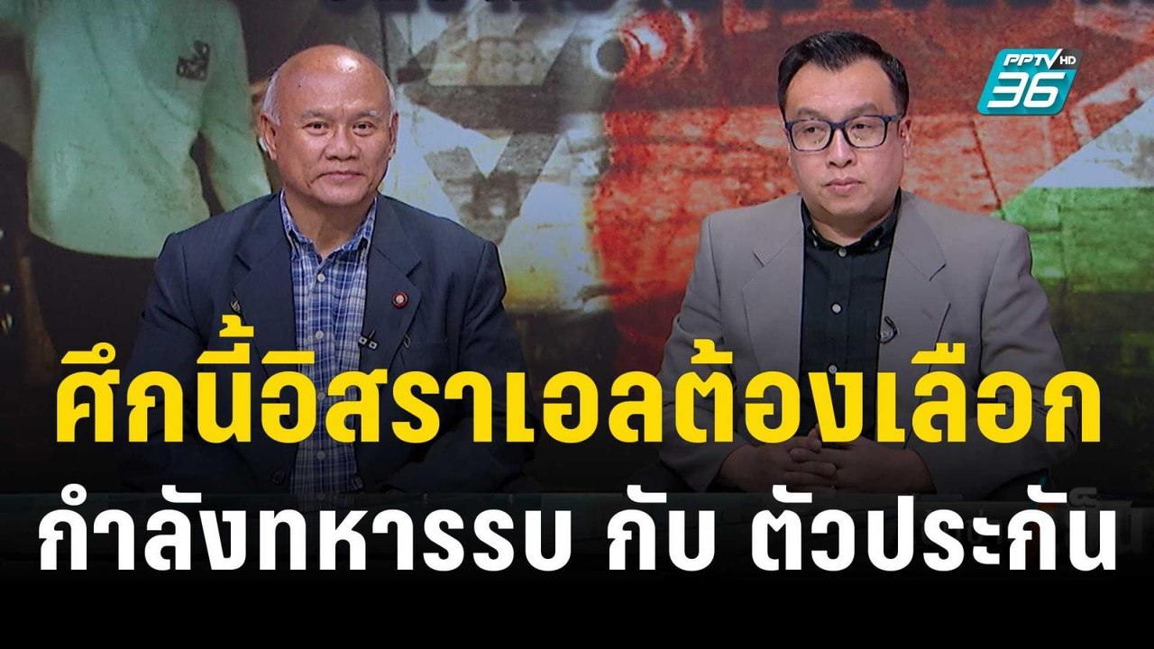 อิสราเอล-ฮามาส ใช้ช่วงพักรบประเมินสถานการณ์ | เ...
