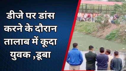 बारात में डांस करते-करते अचानक तालाब में कूद गया युवक और फिर...