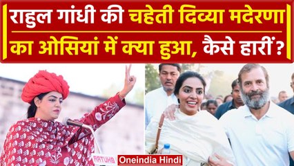 Osian में Divya Maderna को Bhairaram Choudhary ने कैसे हराया, राहुल की हैं चहेती | वनइंडिया हिंदी