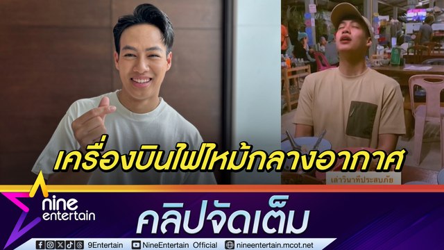 ปอ อรรณพ เปิดใจ เล่านาทีชีวิตเครื่องบินไฟลุก เตรียมถ่ายคลิปสั่งเสียพ่อแม่ (คลิปจัดเต็ม)