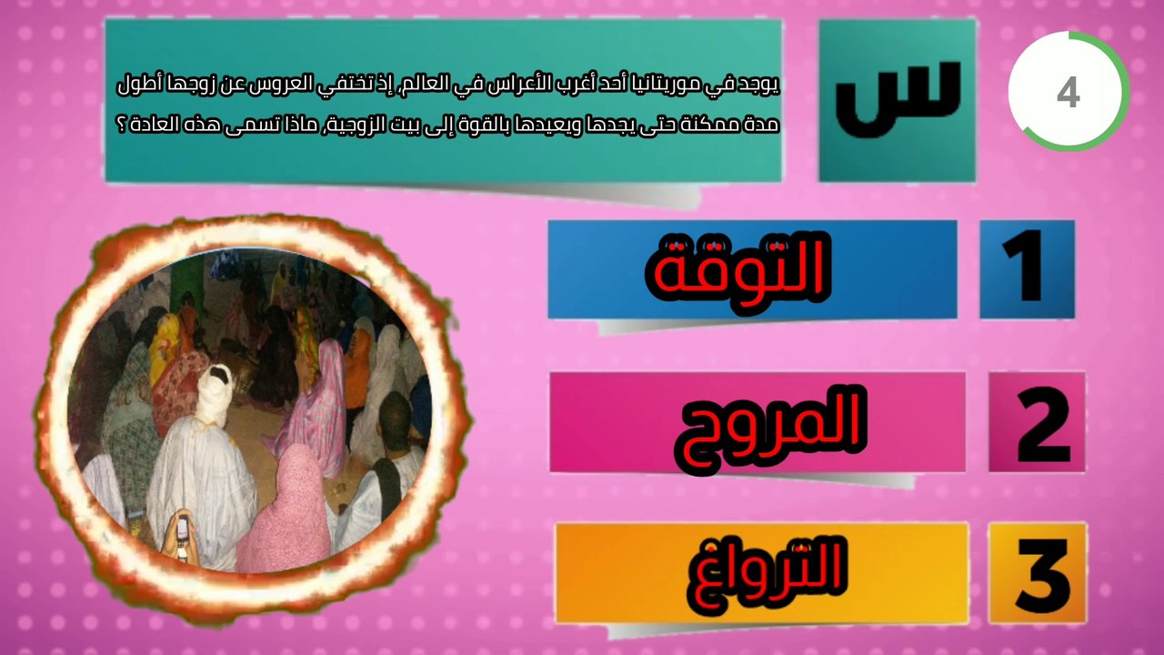 أسئلة ثقافية عامة عن موريتانيا / حقائق مثيرة ستكتشفها للمرة الأولى عن موريتانيا