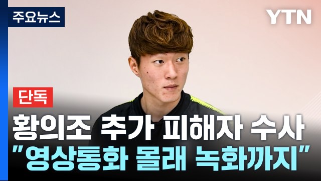 [단독] 황의조, 영상통화 중 노출 몰래 녹화 ...경찰, 이달 말 추가 소환 방침 / YTN