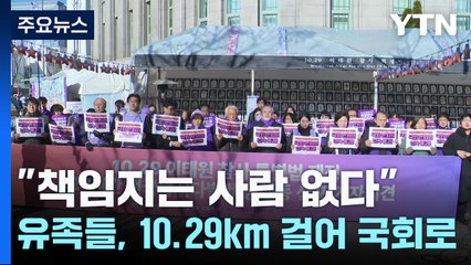 "참사 400일 지났지만"...이태원 참사 유족들, 10.29km 걸어 국회로 / YTN