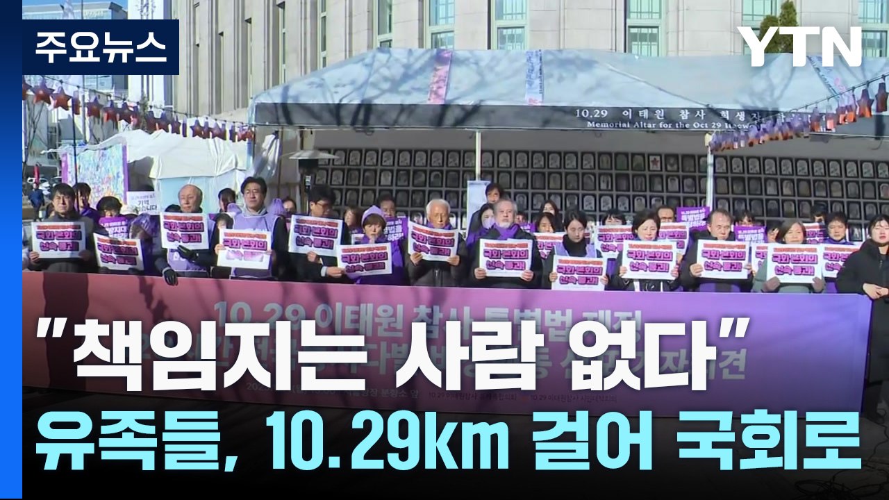 "참사 400일 지났지만"...이태원 참사 유족들, 10.29km 걸어 국회로 / YTN