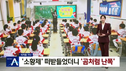 [세계를 가다]‘소황제’ 떠받들었더니 ‘곰처럼 난폭’