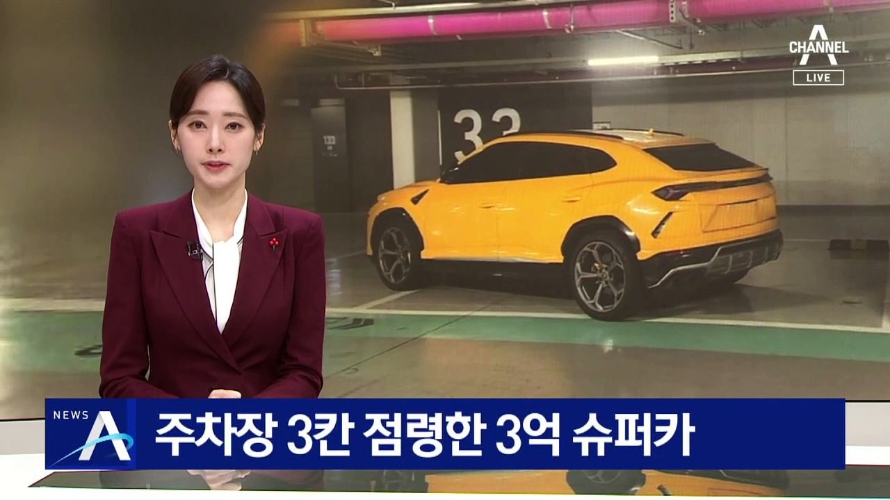 주차장 3칸 점령한 슈퍼카…가로 주차로 보복?