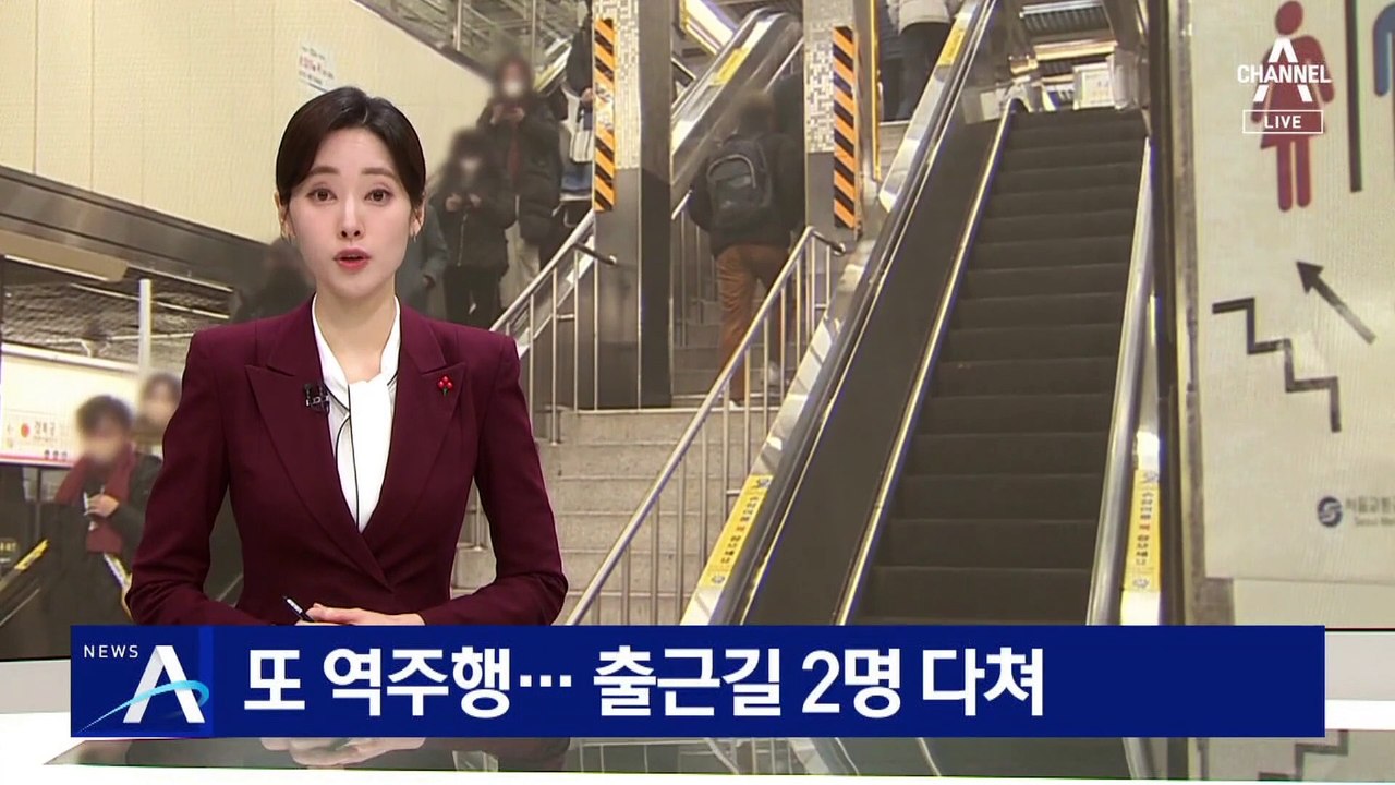출근길 경복궁역 에스컬레이터 역주행…2명 다쳐
