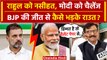 Election Results 2023: Rahul Gandhi और PM Modi पर क्या बोले Sanjay Raut? | BJP | वनइंडिया हिंदी