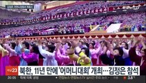 '생모 비공개' 김정은, 어머니대회 참석…저출산 걱정