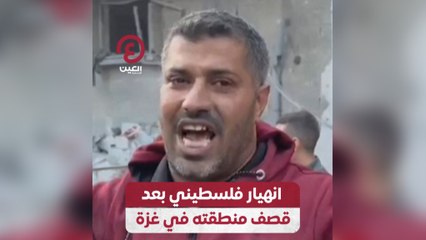 انهيار فلسطيني بعد قصف منطقته في غزة