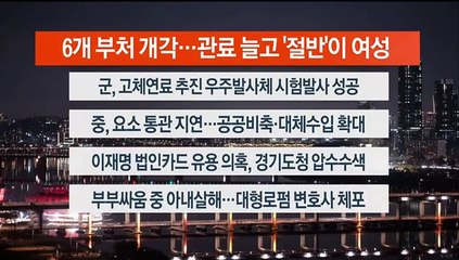 [이시각헤드라인] 12월 4일 뉴스리뷰