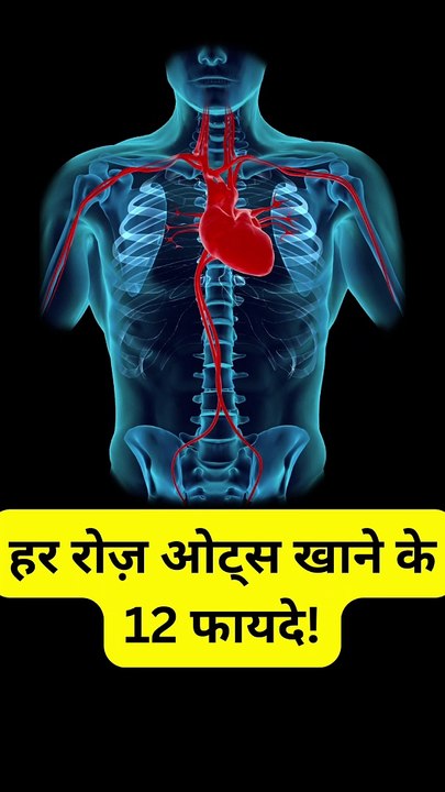 हर रोज़ ओट्स खाने के 12 फायदे! #health