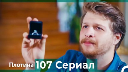 Плотина 107 Cерия (Русский дубляж)