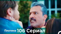 Плотина 106 Cерия (Русский дубляж)