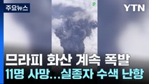 므라피 화산 계속 폭발, 11명 사망...실종자 수색 난항 / YTN