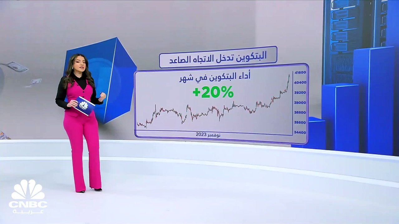 البتكوين تقفز فوق مستوى الـ 40 ألف دولار للمرة...