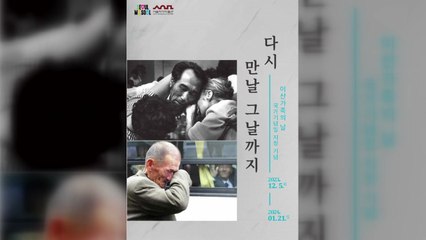 [서울] 서울시, '이산가족의 날' 국가기념일 지정 기념 전시 / YTN