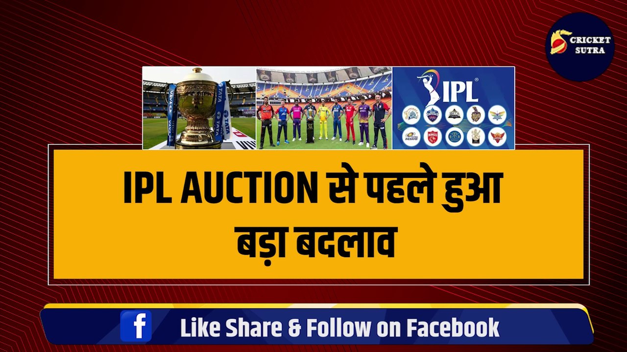 IPL Auction 2024 से पहले हुआ बड़ा ऐलान, 33 टीमों ने बदले कप्तान, इन