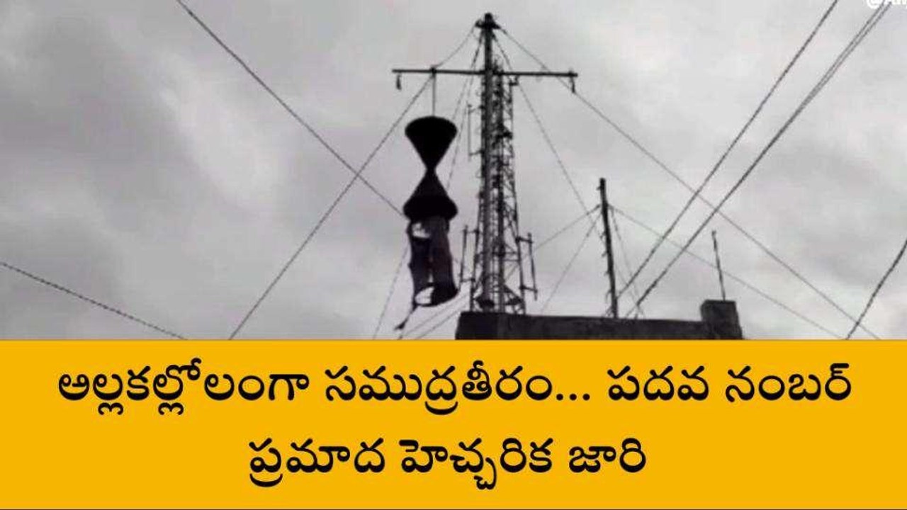 బాపట్ల జిల్లా: అల్లకల్లోలంగా నిజాంపట్నం సముద్ర తీరం