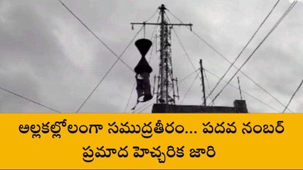 బాపట్ల జిల్లా: అల్లకల్లోలంగా నిజాంపట్నం సముద్ర తీరం