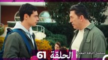 مسلسل الياقة المغبرة الحلقة  61 (Arabic Dubbed )