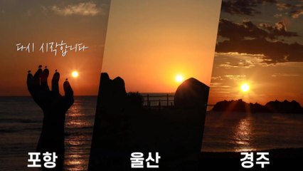 [울산] 울산·포항·경주 '해오름 동맹' 공동으로 관광 홍보 / YTN