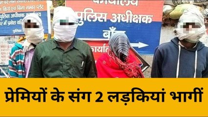 बांदा: दो बहनों को लेकर दो युवक हुए फुर्र, घर से नगदी व जेवरात भी ले गई लड़कियां