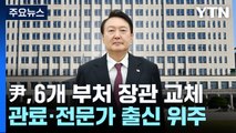 尹, '총선 출마' 장관 6명 교체...실무형에 절반은 여성 / YTN