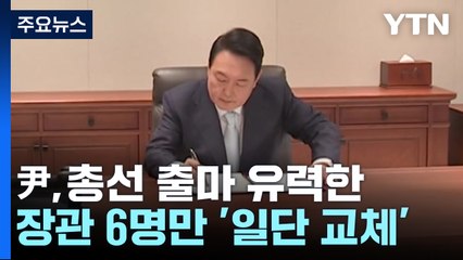 이르면 이번 주 추가 개각...한동훈은 '원포인트' 유력 / YTN