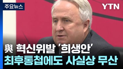 '희생안' 관철 사실상 무산...與 혁신위 조기해산 수순 / YTN