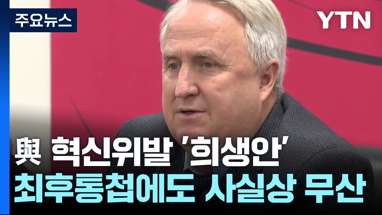 '희생안' 관철 사실상 무산...與 혁신위 조기해산 수순 / YTN