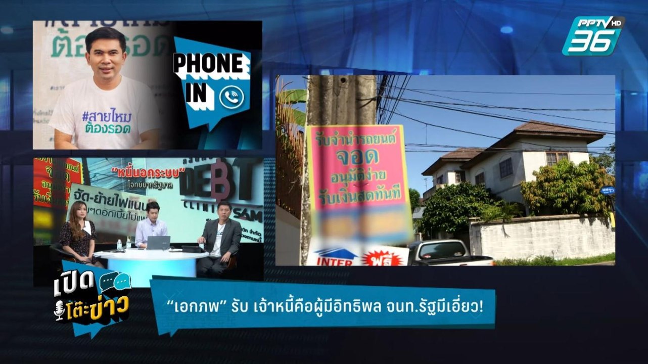 Highlight | เปิดโต๊ะข่าว | เจ้าหนี้นอกระบบคือผู...