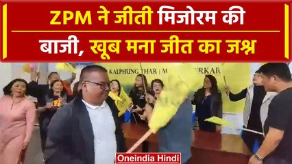 Mizoram Election Result 2023: ZPM की जीत पर ऐसे मना जश्न | #Shorts | Lalduhoma |वनइंडिया हिंदी